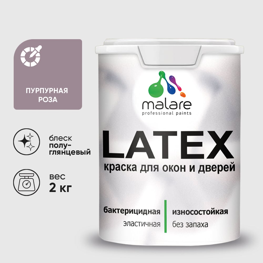 Резиновая краска MALARE для дверей и окон Latex по дереву с антисептическим эффектом, моющаяся без запаха полуглянцевая, пурпурная роза, 2 кг КЛТКСЛПУРПГ0200