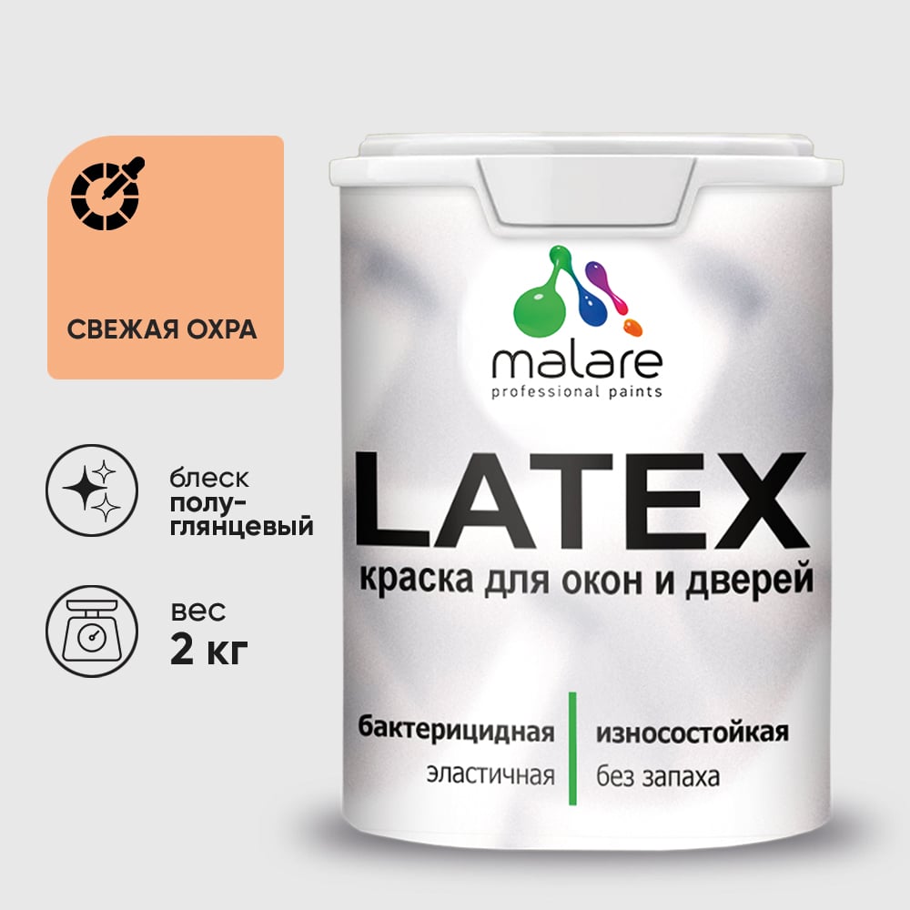Резиновая краска MALARE для дверей и окон Latex по дереву с антисептическим эффектом, моющаяся без запаха полуглянцевая, свежая охра, 2 кг КЛТКСЛСВЕПГ0200