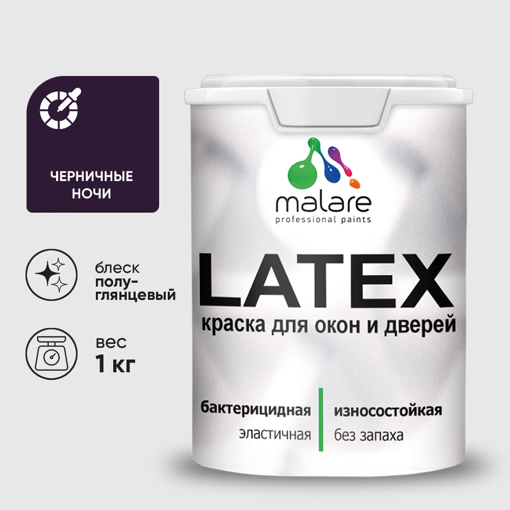 Резиновая краска MALARE для дверей и окон Latex по дереву с антисептическим эффектом, моющаяся без запаха полуглянцевая, черничные ночи, 1 кг КЛТКСЛЧЕНПГ0100
