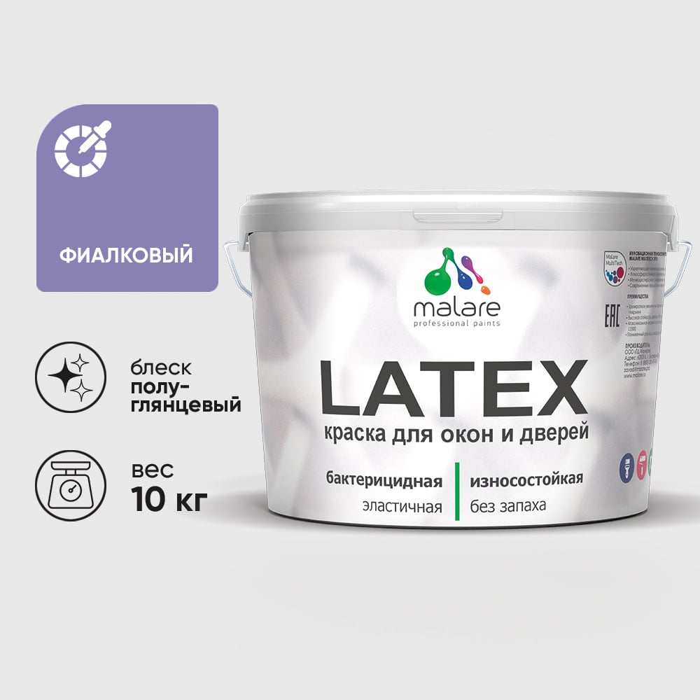 Резиновая краска MALARE для дверей и окон Latex по дереву с антисептическим эффектом, моющаяся без запаха полуглянцевая, фиалковый, 10 кг КЛТКСЛФИАПГ1000