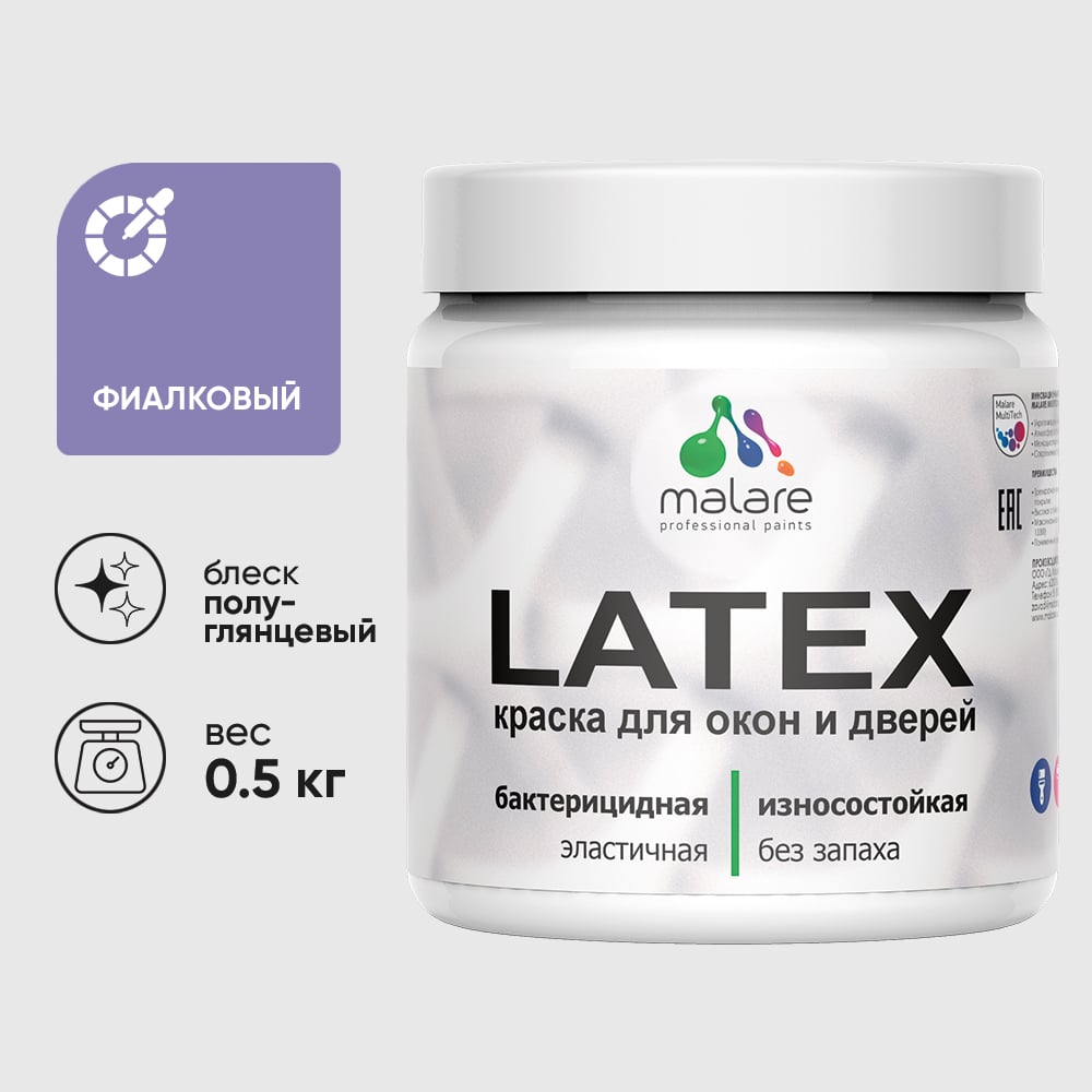 Резиновая краска MALARE для дверей и окон Latex по дереву с антисептическим эффектом, моющаяся без запаха полуглянцевая, фиалковый, 0.5 кг КЛТКСЛФИАПГ0050