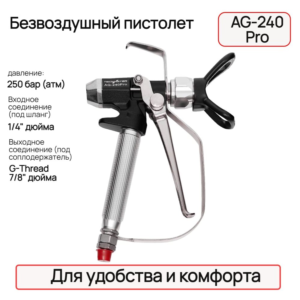 Изображение товара Безвоздушный пистолет TECMASTER AG-240 Pro: G-Thread 7/8, 1/4, 250 бар; в картоне 210240 Изображение товара Безвоздушный пистолет TECMASTER AG-240 Pro: G-Thread 7/8, 1/4, 250 бар; в картоне 210240