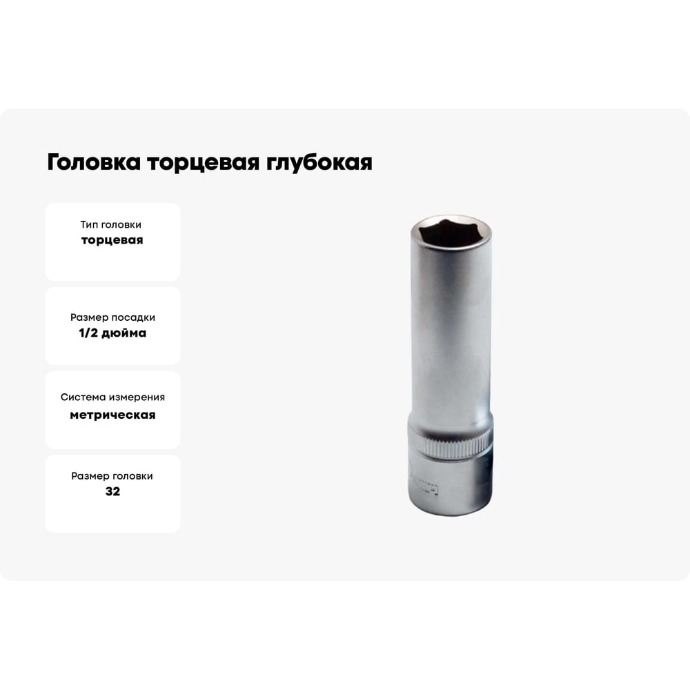 Изображение товара Головка торцевая глубокая 6-гранная 32 мм CrV 77832 Сервис Ключ