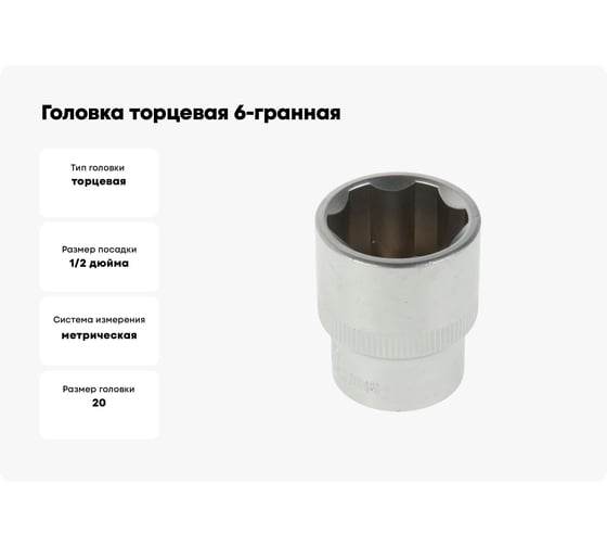 Изображение товара Головка торцевая 6-гранная 20 мм Сервис Ключ 77520