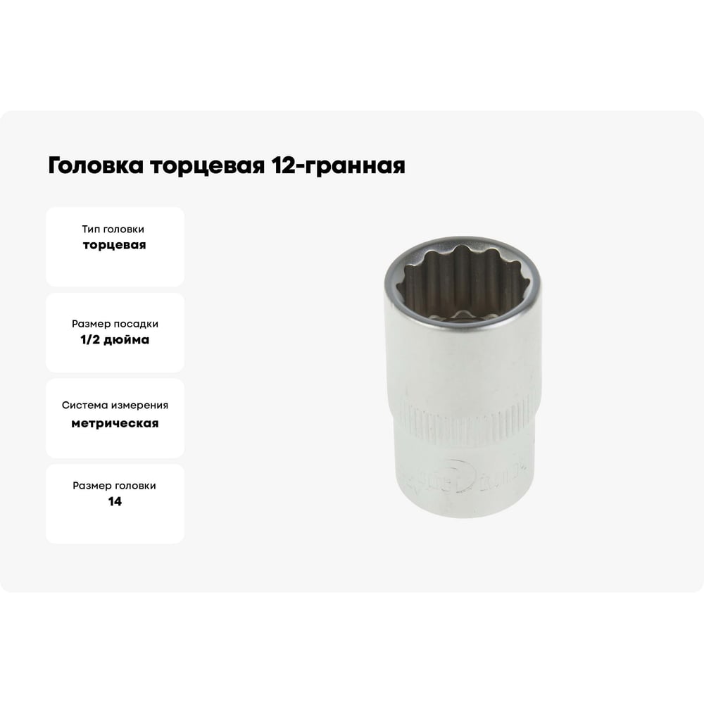 Изображение товара Головка торцевая 12-гранная 14 мм Сервис Ключ 77614 - CrV 1/2", торцевая, 38 мм