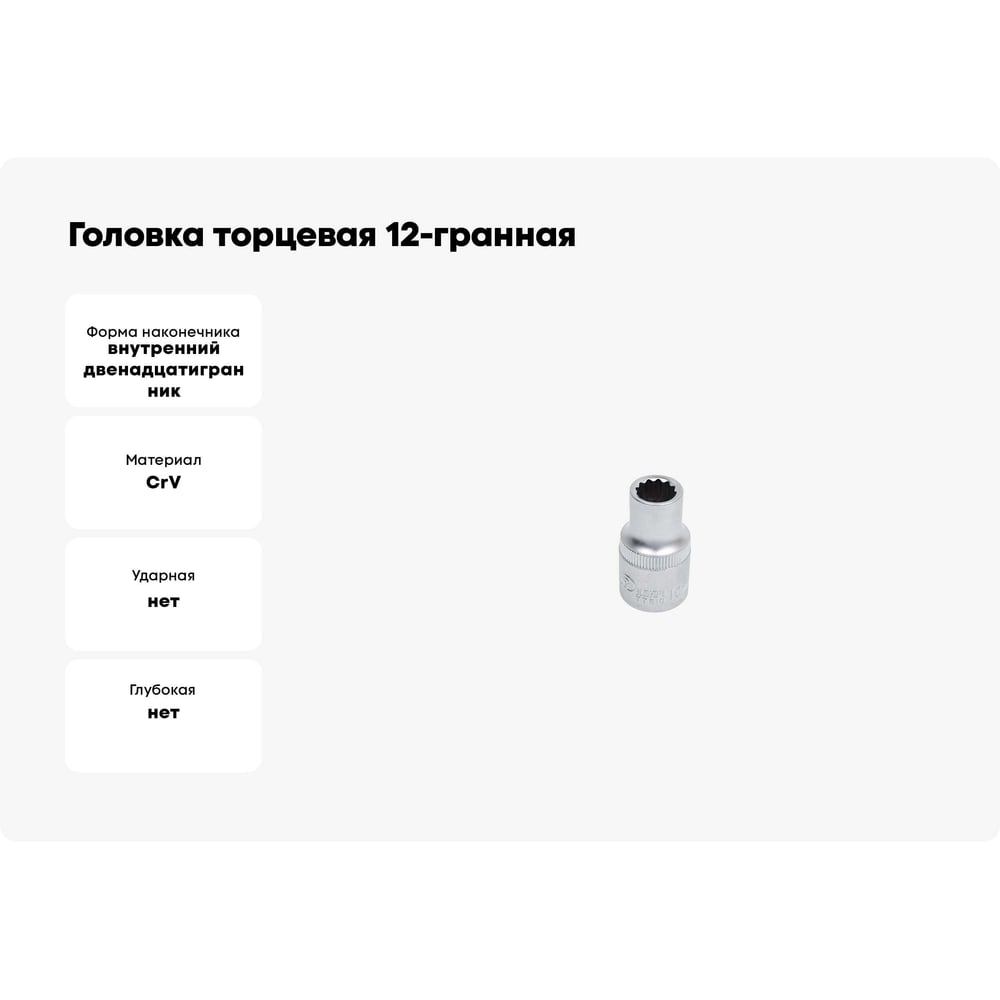Изображение товара Головка торцевая 12-гранная 10 мм Сервис Ключ 77610
