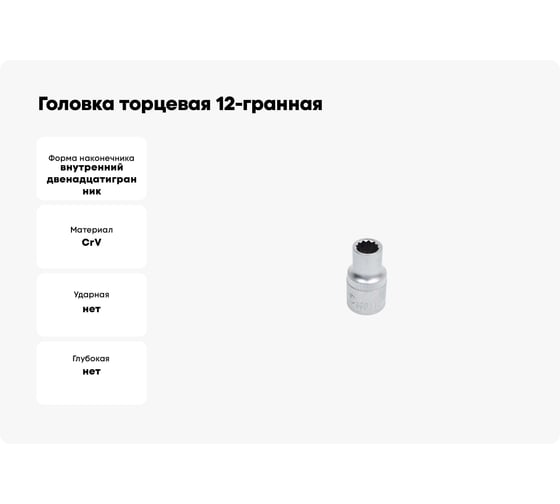 Изображение товара Головка торцевая 12-гранная 10 мм Сервис Ключ 77610
