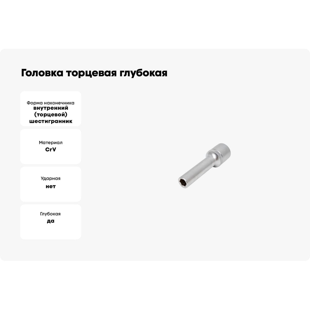 Изображение товара Головка торцевая глубокая 6-гранная 8 мм Сервис Ключ 77808