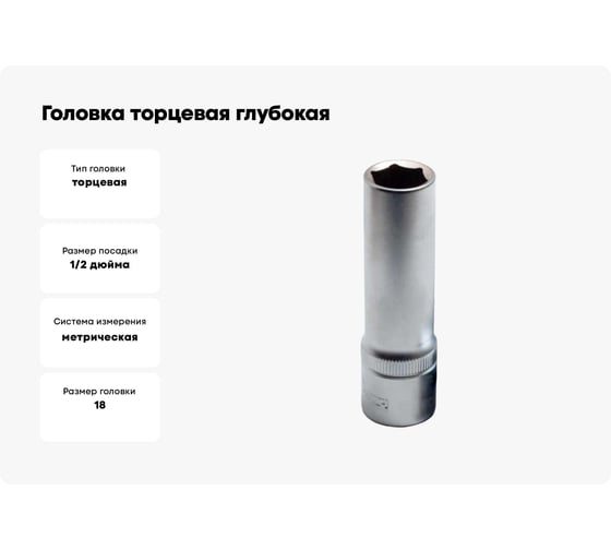 Изображение товара Головка торцевая глубокая 6-гранная 18 мм Сервис Ключ 77818