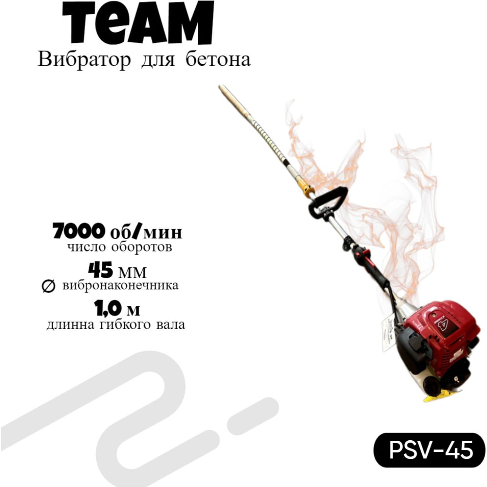 Изображение товара Глубинный вибратор с бензиновым двигателем ТeaМ PSV-45 для строительных работ