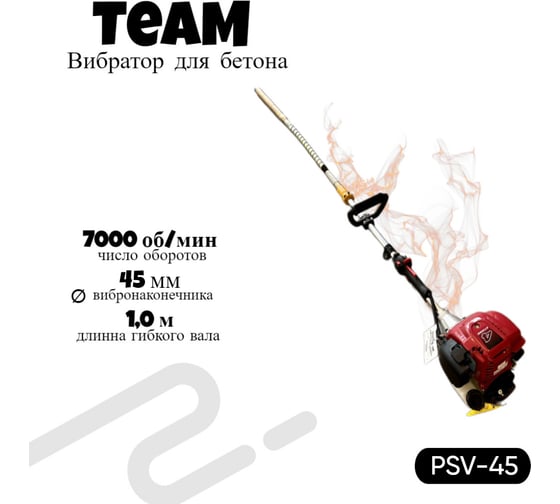 Изображение товара Вибратор глубинный с бензиновым двигателем ТeaМ (45мм*2м) PSV-45
