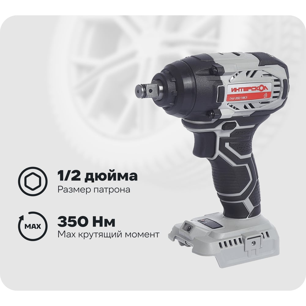 Изображение товара Аккумуляторный ударный гайковерт Интерскол ГАУ-350/18ВЭ