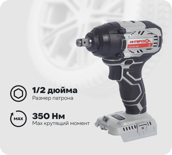 Изображение товара Аккумуляторный ударный гайковерт Интерскол ГАУ-350/18ВЭ 643.1.0.70