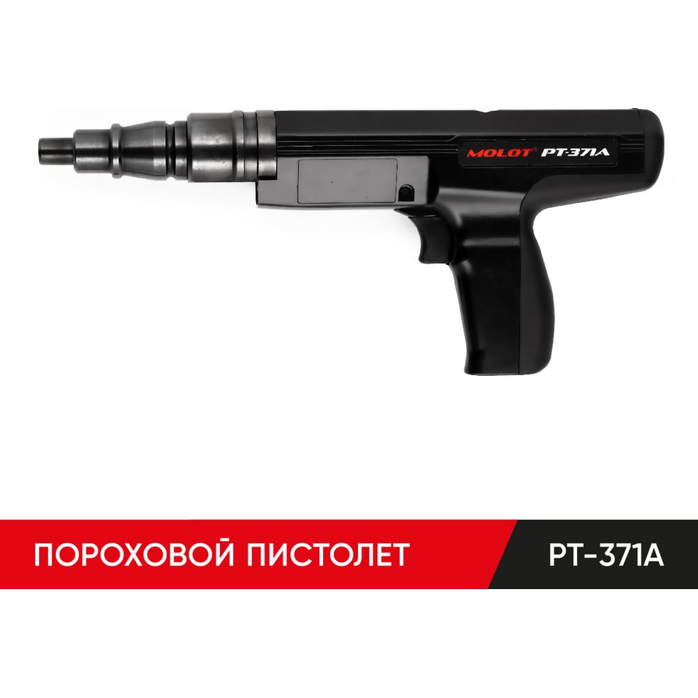 Пороховое монтажный пистолет MOLOT PT-371A 37103204