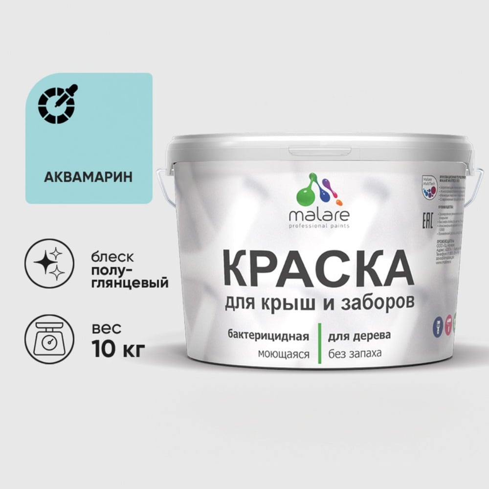 Резиновая краска MALARE для деревянного забора, по дереву для наружных и внутренних работ, без запаха полуглянцевая, аквамарин, 10 кг. КДЗЛАКВПГ1000