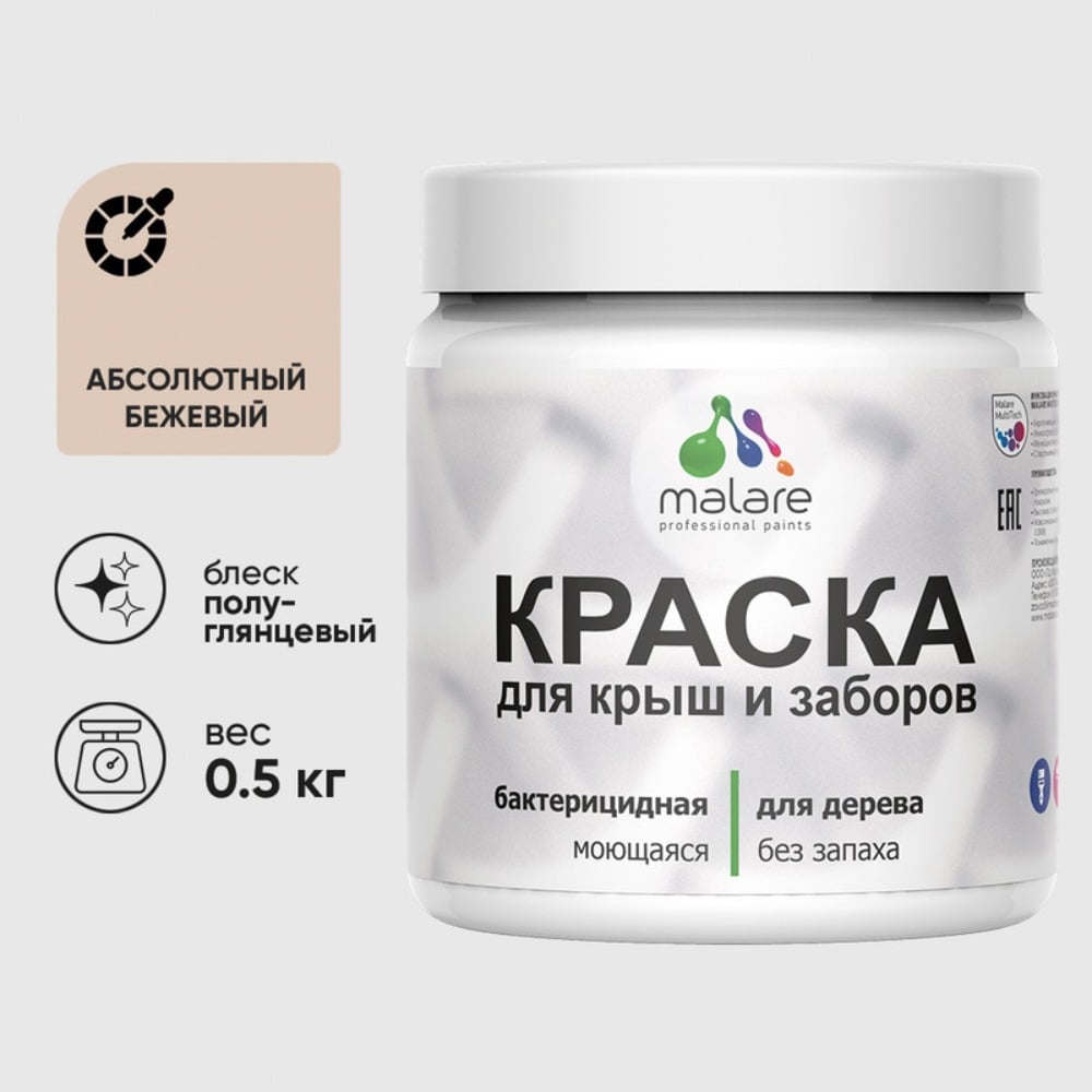 Резиновая краска MALARE для деревянного забора, по дереву для наружных и внутренних работ, без запаха полуглянцевая, абсолютный бежевый, 0.5 кг. КДЗЛАББПГ0050