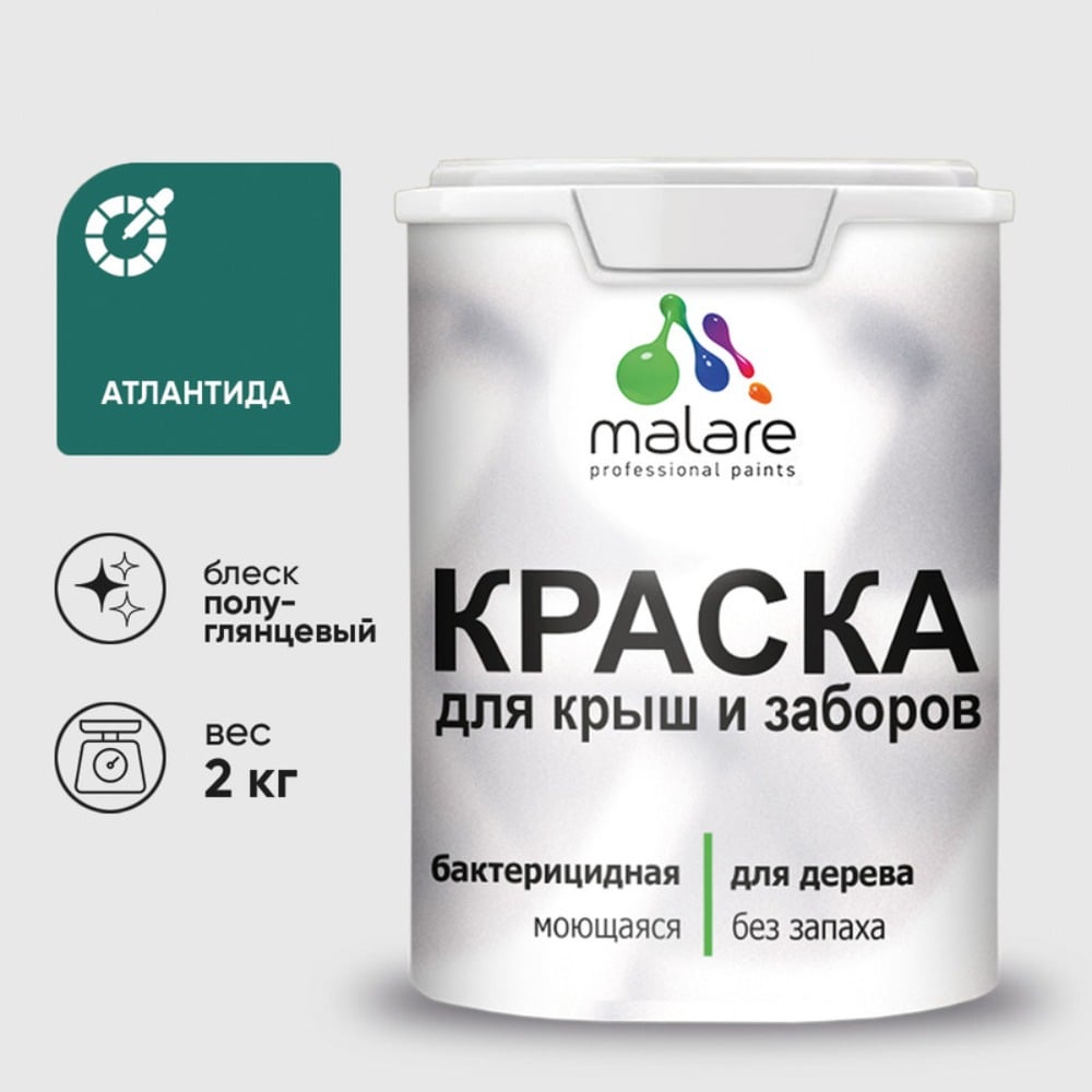 Резиновая краска MALARE для деревянного забора, по дереву для наружных и внутренних работ, без запаха полуглянцевая, атлантида, 2 кг. КДЗЛАТЛПГ0200