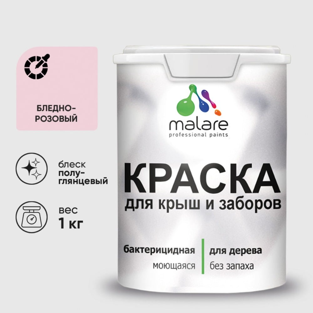 Резиновая краска MALARE для деревянного забора, по дереву для наружных и внутренних работ, без запаха полуглянцевая, бледно-розовый, 1 кг. КДЗЛБЛРПГ0100