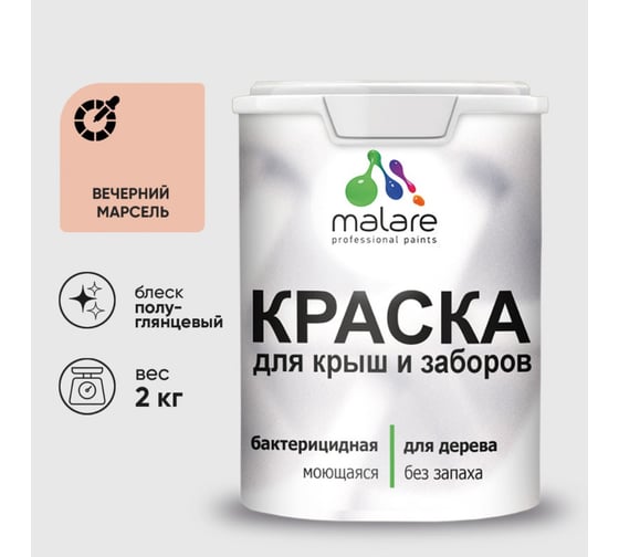 Изображение товара Резиновая краска MALARE для деревянного забора, по дереву для наружных и внутренних работ, без запаха полуглянцевая, вечерний марсель, 2 кг. КДЗЛВЕМПГ0200
