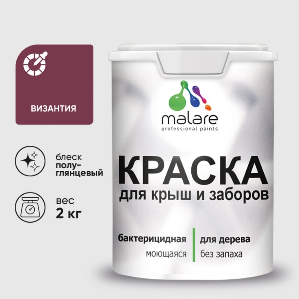 Резиновая краска MALARE для деревянного забора, по дереву для наружных и внутренних работ, без запаха полуглянцевая, византия, 2 кг. КДЗЛВИЗПГ0200