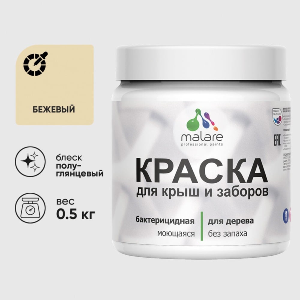 Резиновая краска MALARE для деревянного забора, по дереву для наружных и внутренних работ, без запаха полуглянцевая, бежевый, 0.5 кг. КДЗЛБЕЖПГ0050