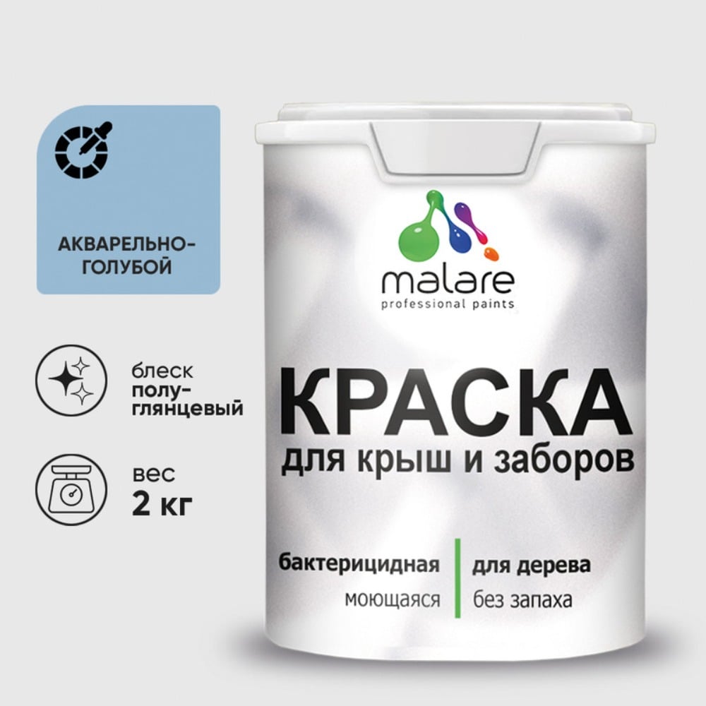 Резиновая краска MALARE для деревянного забора, по дереву для наружных и внутренних работ, без запаха полуглянцевая, акварельно-голубой, 2 кг. КДЗЛАКГПГ0200