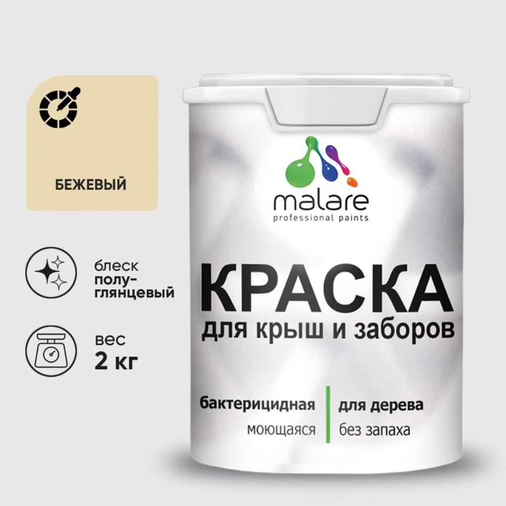 Резиновая краска MALARE для деревянного забора, по дереву для наружных и внутренних работ, без запаха полуглянцевая, бежевый, 2 кг. КДЗЛБЕЖПГ0200
