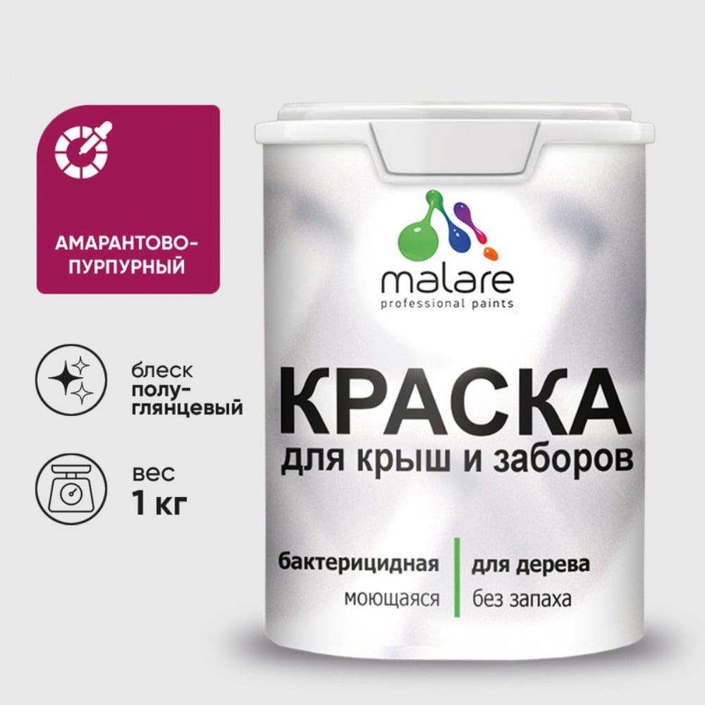 Резиновая краска MALARE для деревянного забора, по дереву для наружных и внутренних работ, без запаха полуглянцевая, амарантово-пурпурный, 1 кг. КДЗЛАМППГ0100