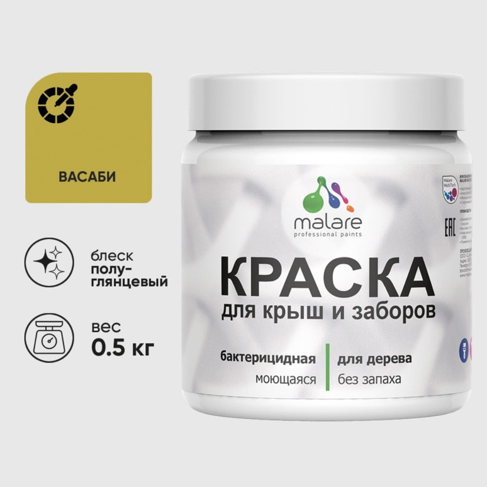Резиновая краска MALARE для деревянного забора, по дереву для наружных и внутренних работ, без запаха полуглянцевая, васаби, 0.5 кг. КДЗЛВАСПГ0050