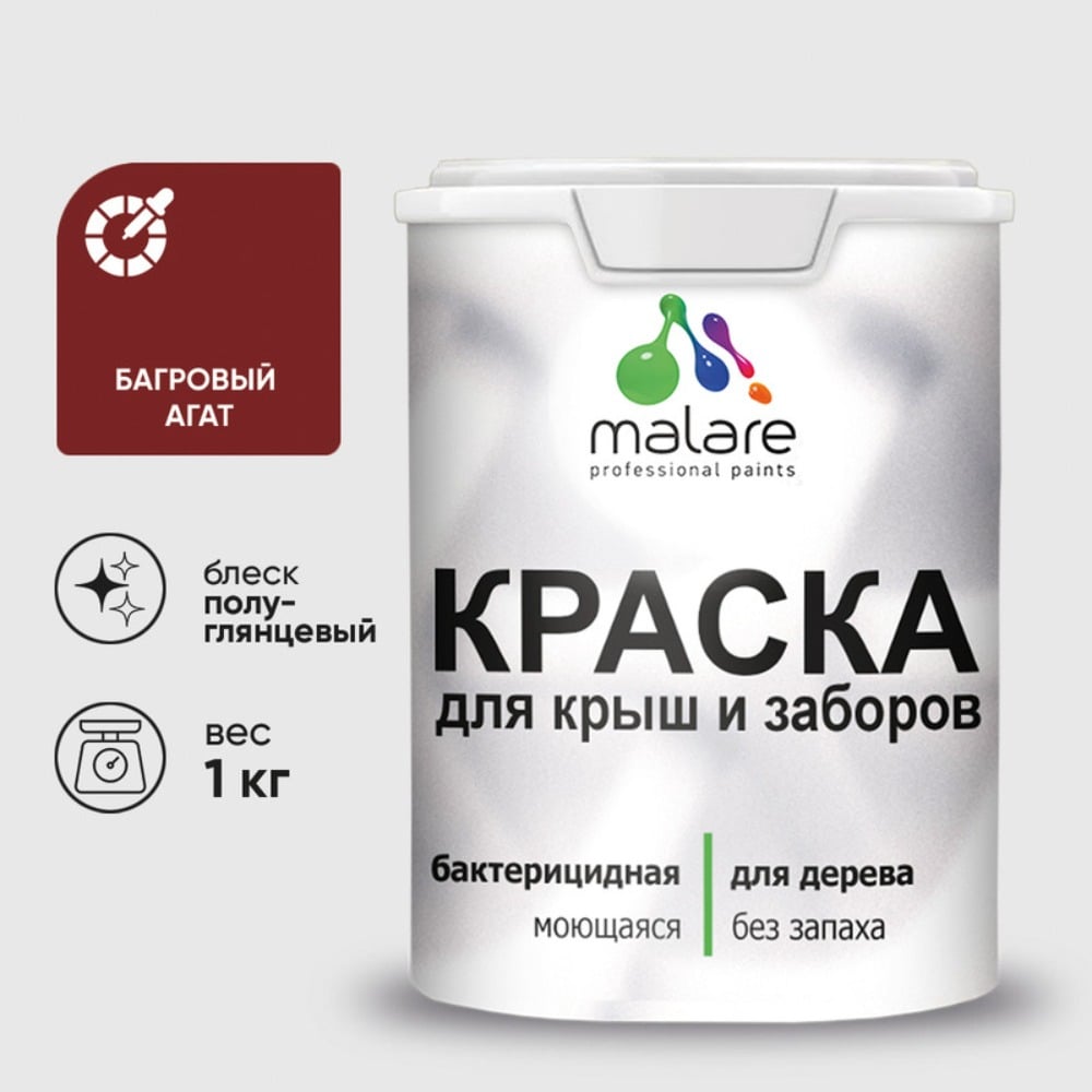 Резиновая краска MALARE для деревянного забора, по дереву для наружных и внутренних работ, без запаха полуглянцевая, багровый агат, 1 кг. КДЗЛБААПГ0100