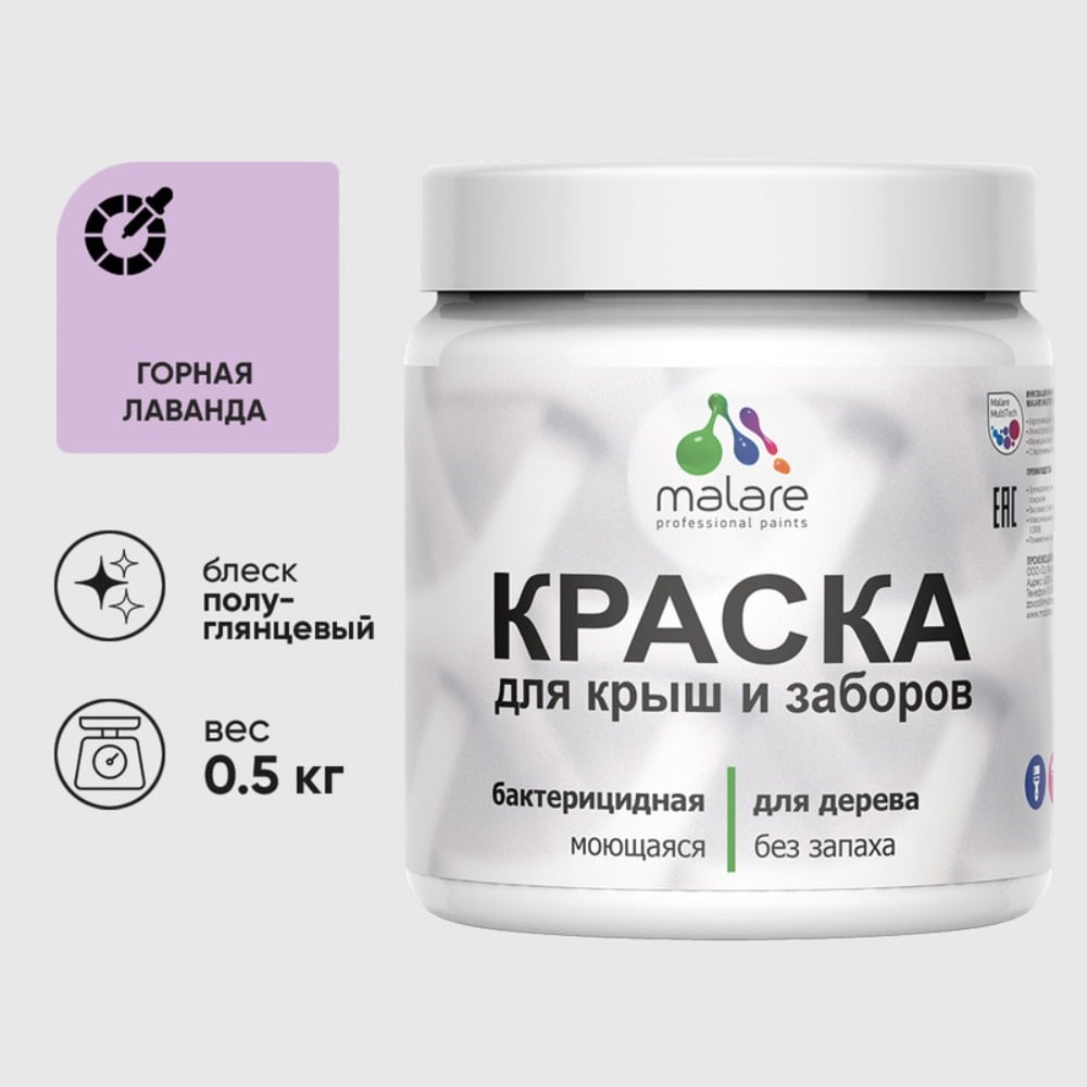 Резиновая краска MALARE для деревянного забора, по дереву для наружных и внутренних работ, без запаха полуглянцевая, горная лаванда, 0.5 кг. КДЗЛГОРПГ0050