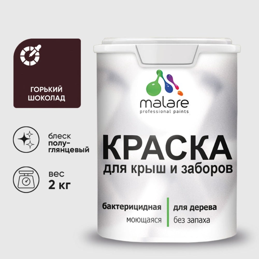 Резиновая краска MALARE для деревянного забора, по дереву для наружных и внутренних работ, без запаха полуглянцевая, горький шоколад, 2 кг. КДЗЛГОШПГ0200