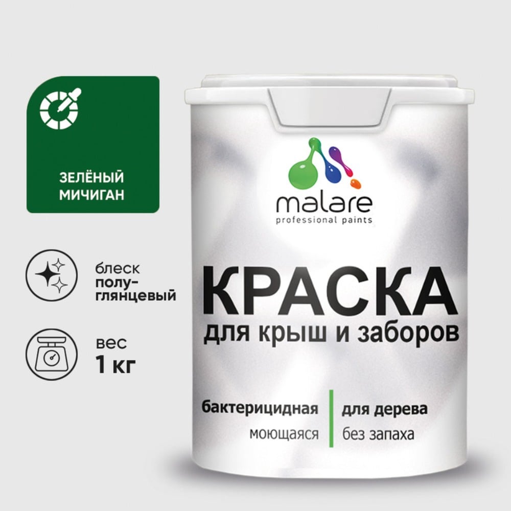 Резиновая краска MALARE для деревянного забора, по дереву для наружных и внутренних работ, без запаха полуглянцевая, зеленый мичиган, 1 кг. КДЗЛЗЕМПГ0100