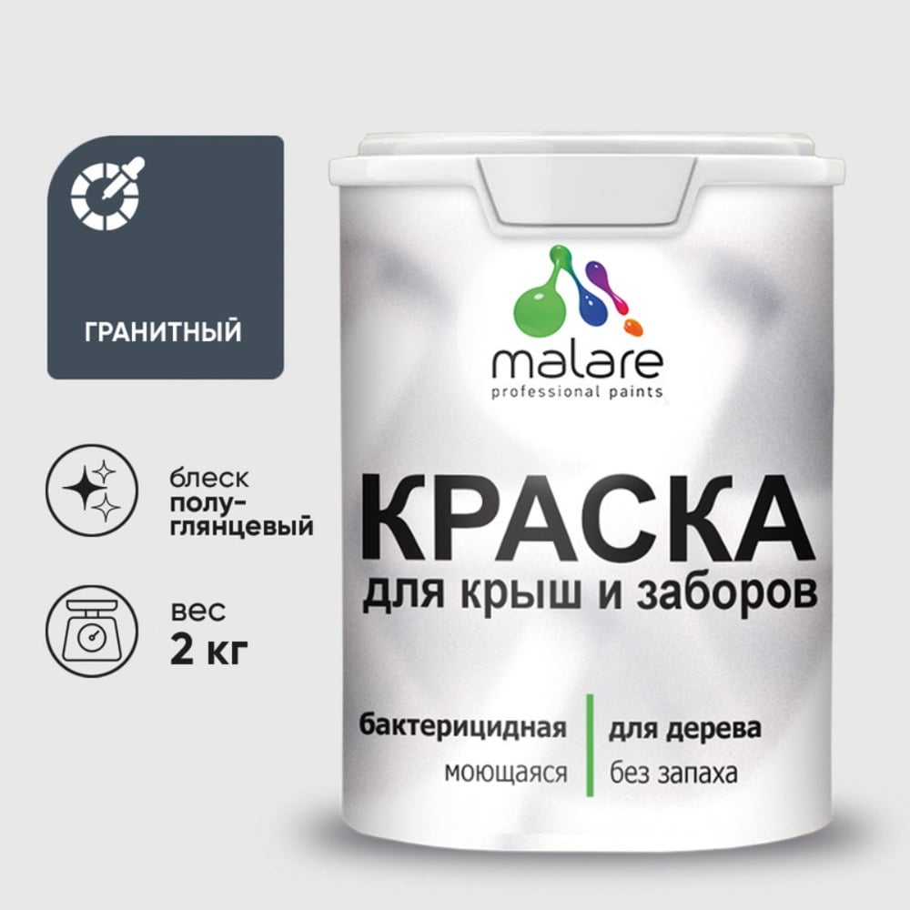 Резиновая краска MALARE для деревянного забора, по дереву для наружных и внутренних работ, без запаха полуглянцевая, гранитный, 2 кг. КДЗЛГРАПГ0200