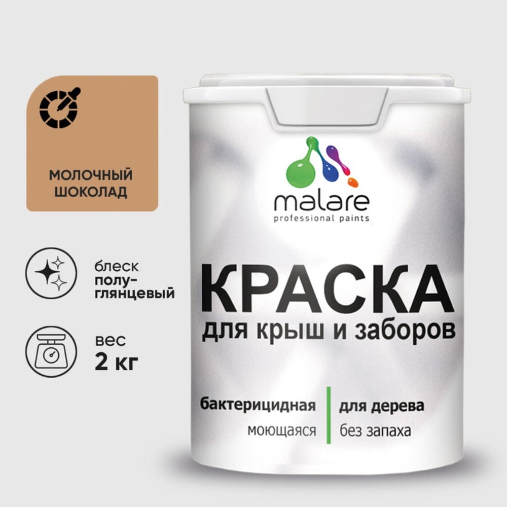 Резиновая краска MALARE для деревянного забора, по дереву для наружных и внутренних работ, без запаха полуглянцевая, молочный шоколад, 2 кг. КДЗЛМОШПГ0200