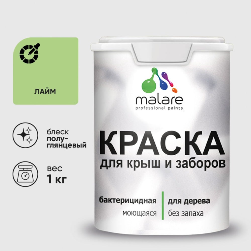 Резиновая краска MALARE для деревянного забора, по дереву для наружных и внутренних работ, без запаха полуглянцевая, лайм, 1 кг. КДЗЛЛАИПГ0100