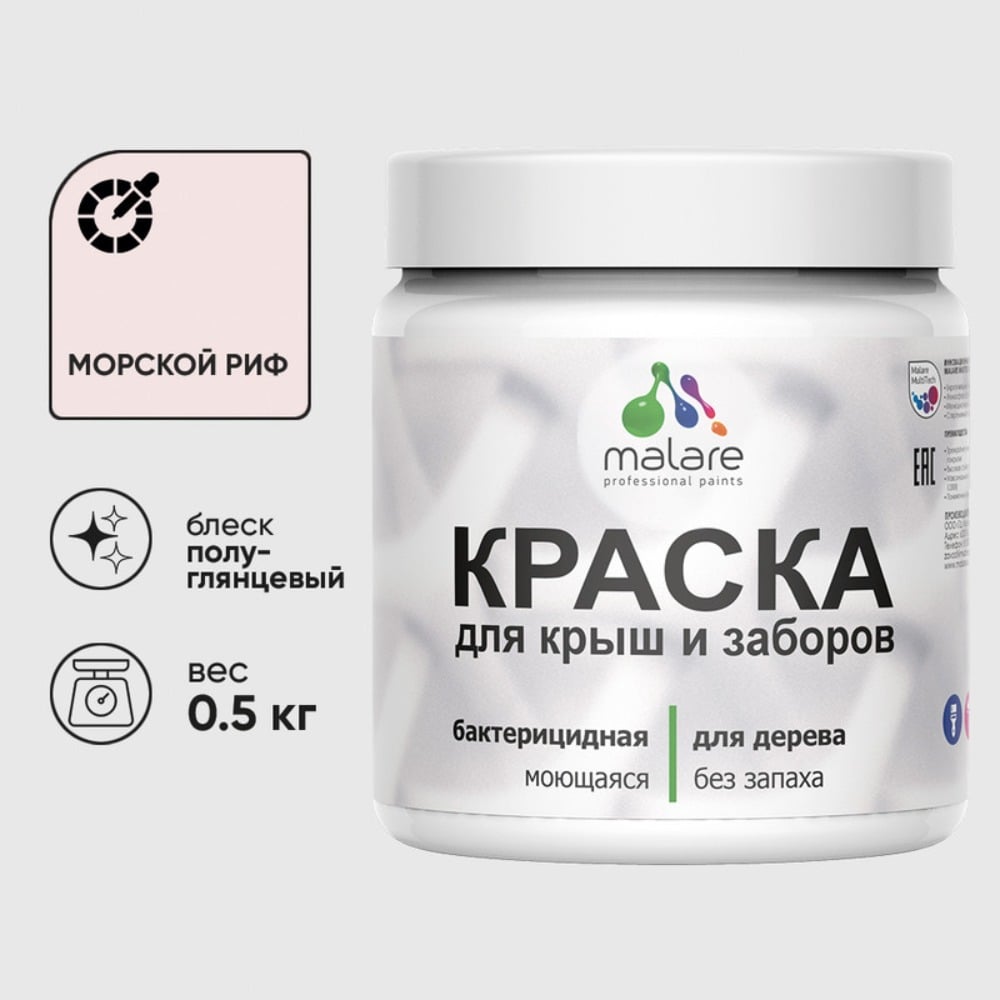 Резиновая краска MALARE для деревянного забора, по дереву для наружных и внутренних работ, без запаха полуглянцевая, морской риф, 0.5 кг. КДЗЛМОРПГ0050