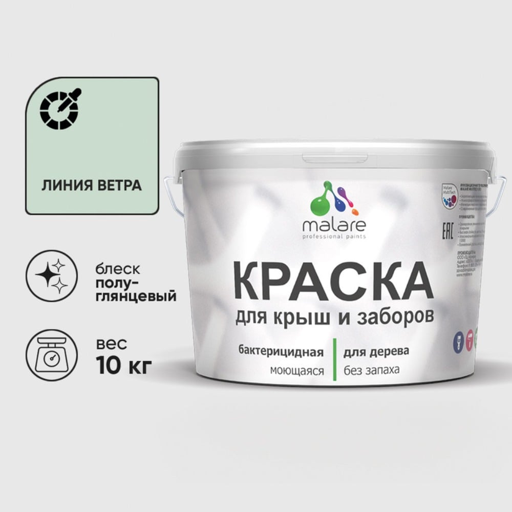 Резиновая краска MALARE для деревянного забора, по дереву для наружных и внутренних работ, без запаха полуглянцевая, линия ветра, 10 кг. КДЗЛЛИВПГ1000