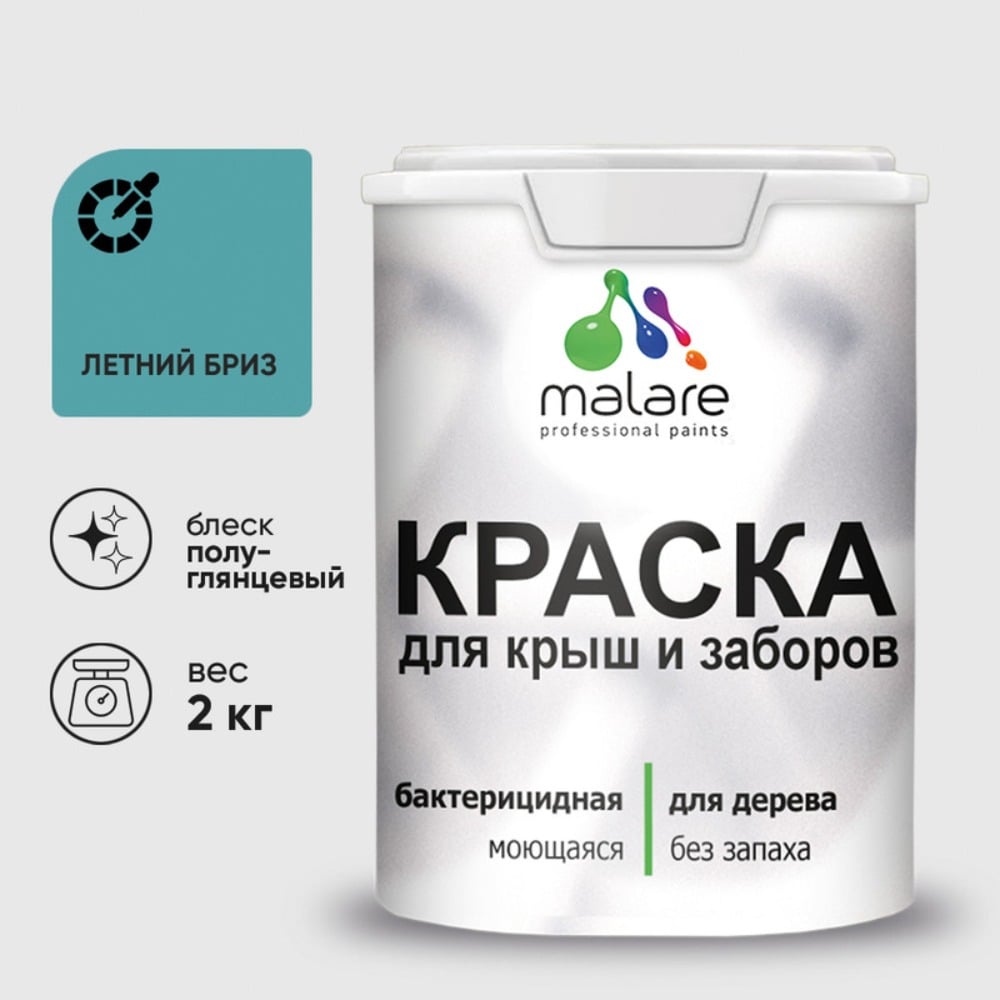 Резиновая краска MALARE для деревянного забора, по дереву для наружных и внутренних работ, без запаха полуглянцевая, летний бриз, 2 кг. КДЗЛЛЕБПГ0200