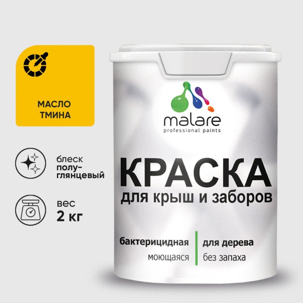 Резиновая краска MALARE для деревянного забора, по дереву для наружных и внутренних работ, без запаха полуглянцевая, масло тмина, 2 кг. КДЗЛМАТПГ0200