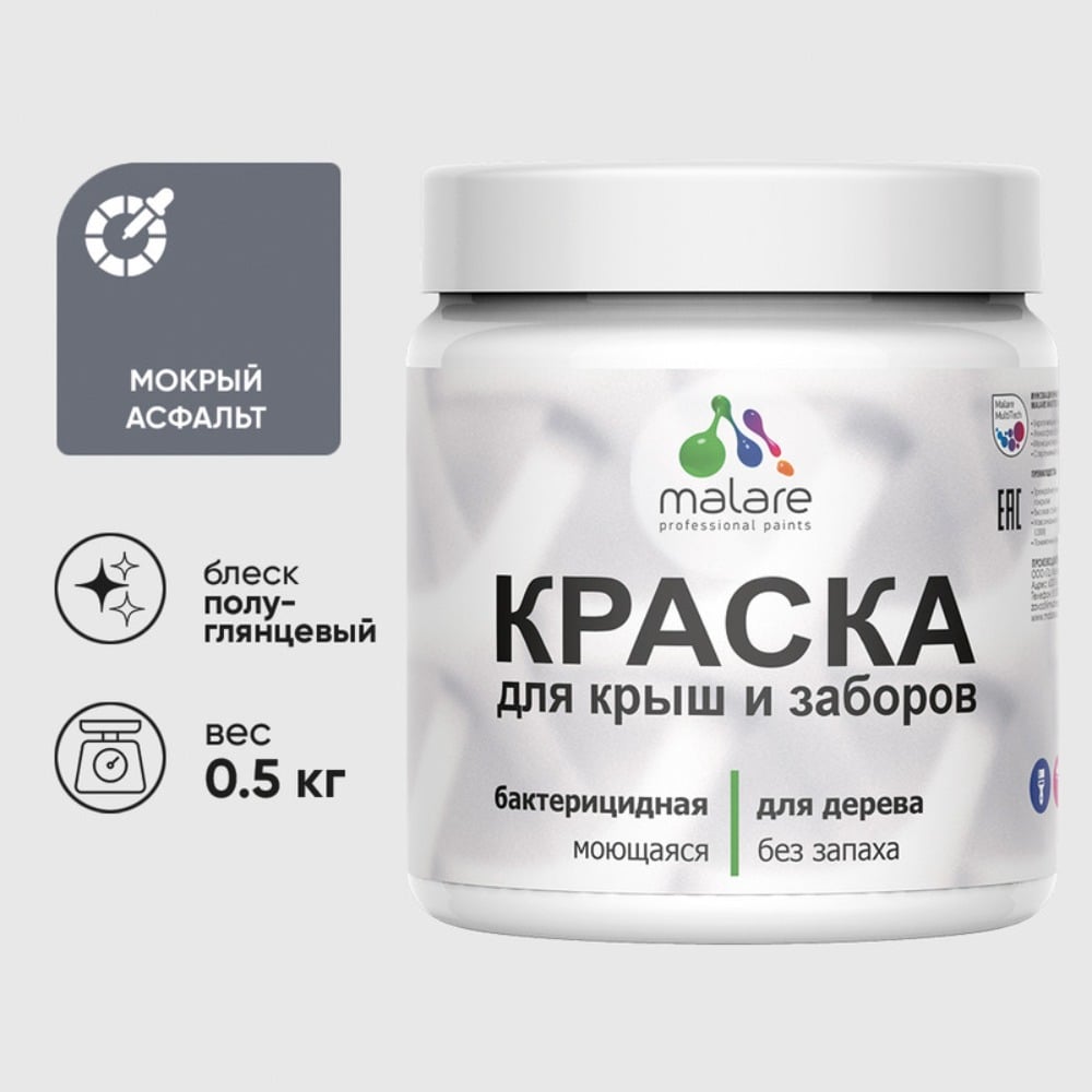 Резиновая краска MALARE для деревянного забора, по дереву для наружных и внутренних работ, без запаха полуглянцевая, мокрый асфальт, 0.5 кг. КДЗЛМОАПГ0050