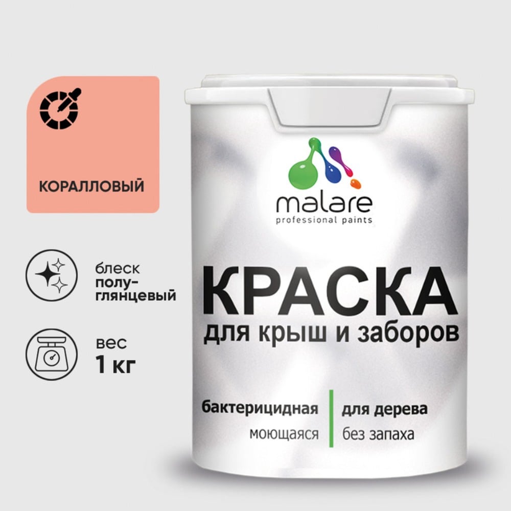 Резиновая краска MALARE для деревянного забора, по дереву для наружных и внутренних работ, без запаха полуглянцевая, коралловый, 1 кг. КДЗЛКРЛПГ0100