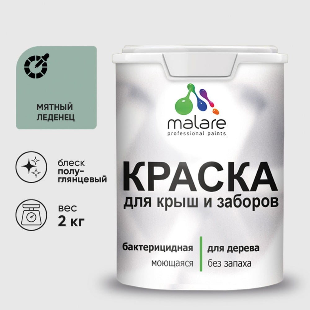 Резиновая краска MALARE для деревянного забора, по дереву для наружных и внутренних работ, без запаха полуглянцевая, мятный леденец, 2 кг. КДЗЛМЯЛПГ0200