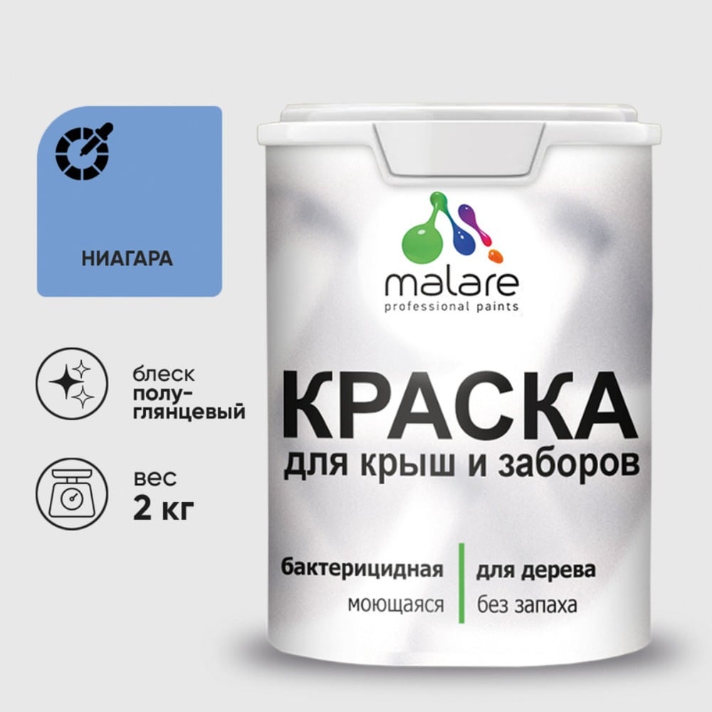 Резиновая краска MALARE для деревянного забора, по дереву для наружных и внутренних работ, без запаха полуглянцевая, ниагара, 2 кг. КДЗЛНИАПГ0200