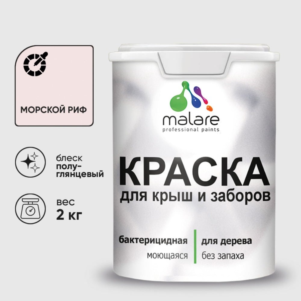 Изображение товара Резиновая краска MALARE морской риф 2 кг - влагостойкое покрытие для внутренних и наружных работ