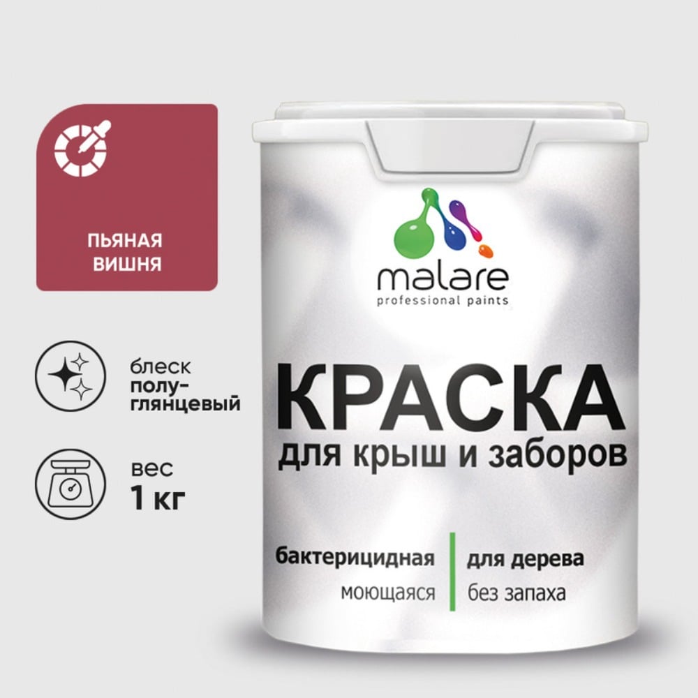 Резиновая краска MALARE для деревянного забора, по дереву для наружных и внутренних работ, без запаха полуглянцевая, пьяная вишня, 1 кг. КДЗЛПЬВПГ0100