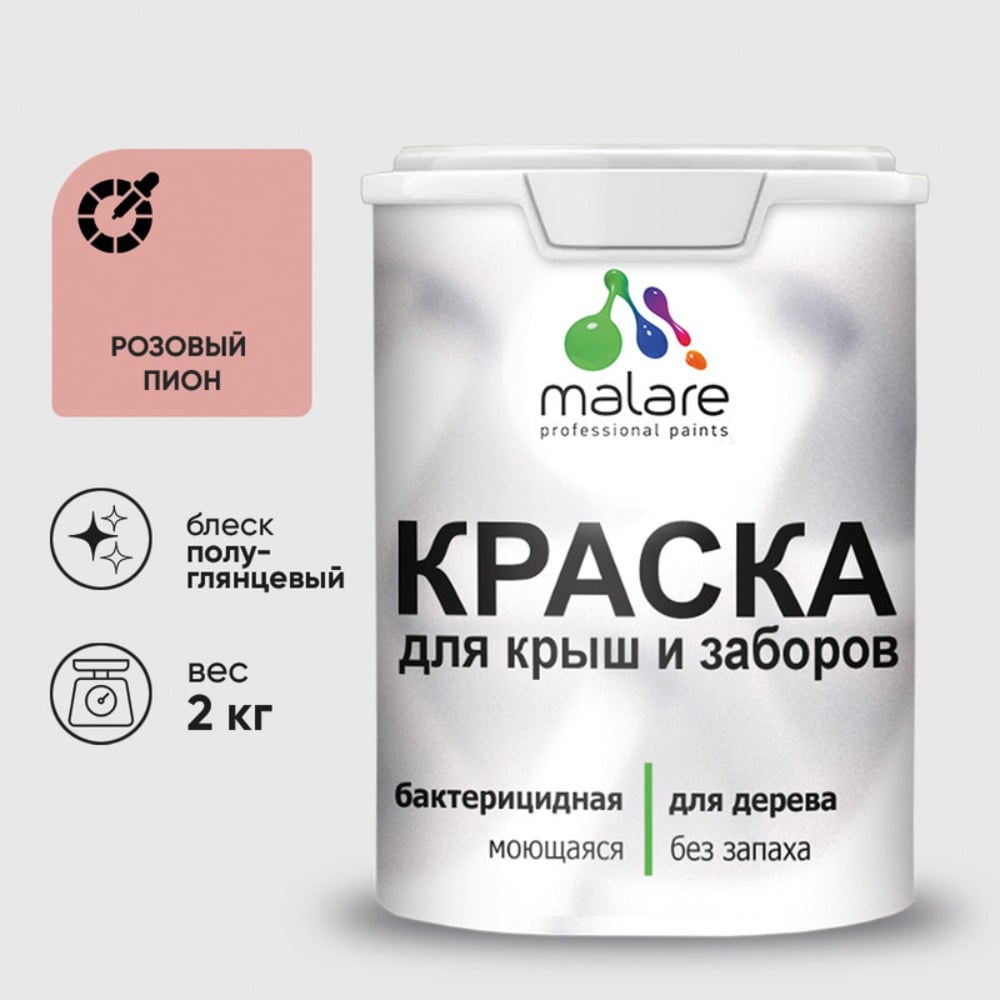 Резиновая краска MALARE для деревянного забора, по дереву для наружных и внутренних работ, без запаха полуглянцевая, розовый пион, 2 кг. КДЗЛРОППГ0200