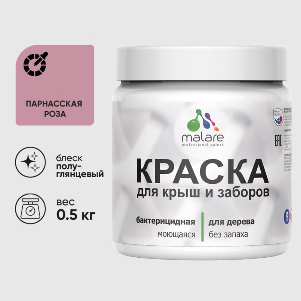 Резиновая краска MALARE для деревянного забора, по дереву для наружных и внутренних работ, без запаха полуглянцевая, парнасская роза, 0.5 кг. КДЗЛПАРПГ0050