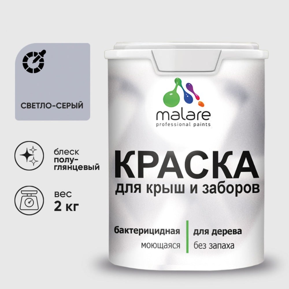 Резиновая краска MALARE для деревянного забора, по дереву для наружных и внутренних работ, без запаха полуглянцевая, светло-серый, 2 кг. КДЗЛСВСПГ0200