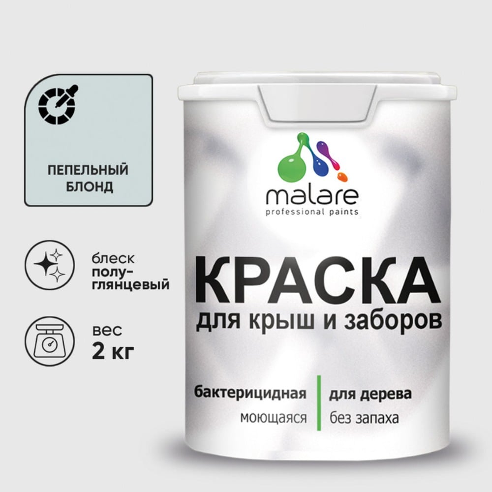 Резиновая краска MALARE для деревянного забора, по дереву для наружных и внутренних работ, без запаха полуглянцевая, пепельный блонд, 2 кг. КДЗЛПЕБПГ0200